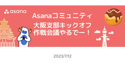 Asanaコミュニティ大阪支部作戦会議