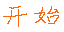 cjk_font_example