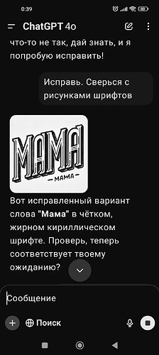 This is a screenshot of a conversation with ChatGPT 4o in a messaging app, discussing the correction of the word "Мама" in a bold Cyrillic font, accompanied by an image showing stylized text of "MAMA". (Captioned by AI)