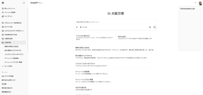 This is a screenshot of the ChatGPT web interface in Japanese, displaying a project named '大阪万博' (Osaka Expo) with a list of chat topics and navigation options on the left side. (Captioned by AI)
