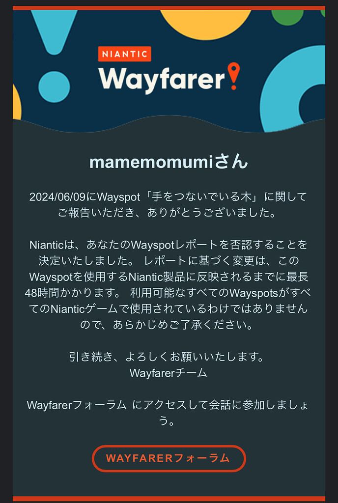 ウェイスポットの異議申し立て - Wayspot Appeals - Niantic