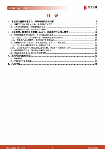 20230105_光大证券_鱼跃医疗_002223_SZ_投资价值分析报告：聚焦三大核心赛道，由守向攻凭鱼跃_页面_03