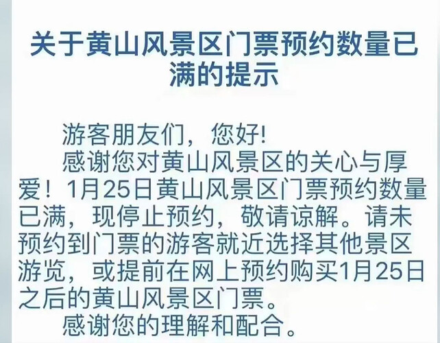 黃山景區發布通告稱1月25日景區門票預約數量已滿，已停止預約。網圖