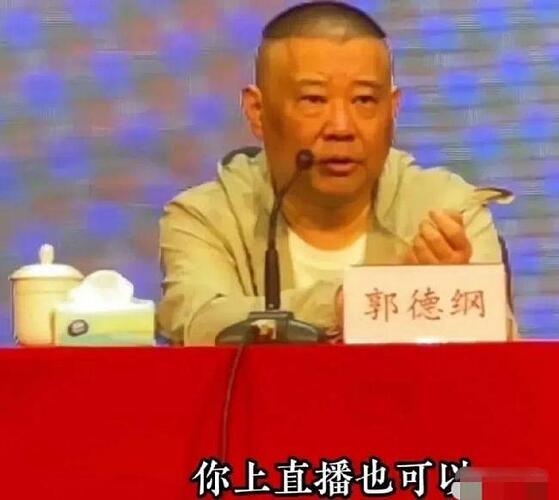 郭德纲回应免费直播说相声 疑威胁内涵曹云金