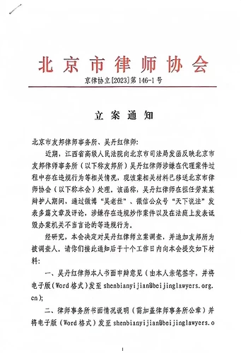北京市律师协会立案通知/图源：深圳微法务