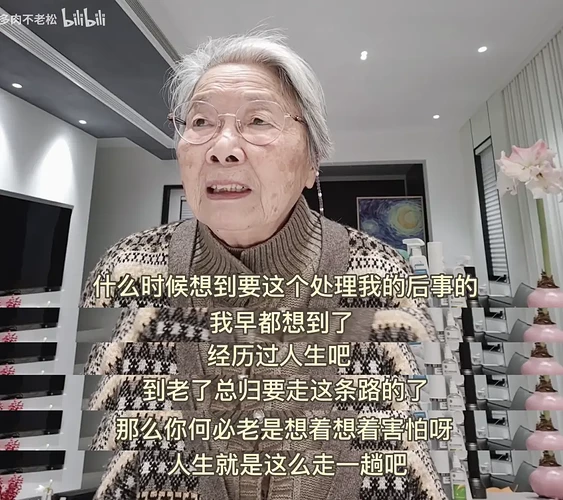 86岁北大奶奶：用最酷的态度面对死亡