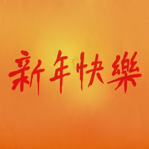 Happy New Year Fish GIF by sharon-liu.com