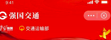 “强国交通”被讽“碰瓷” 中共交通部急撇清