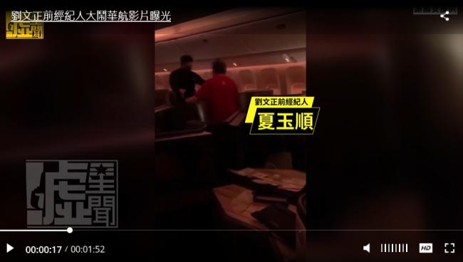 刘文正经纪人夏玉顺 华航飞旧金山闹机影片曝光