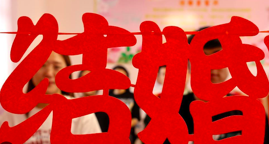 拒高价彩礼拯救中国婚姻？