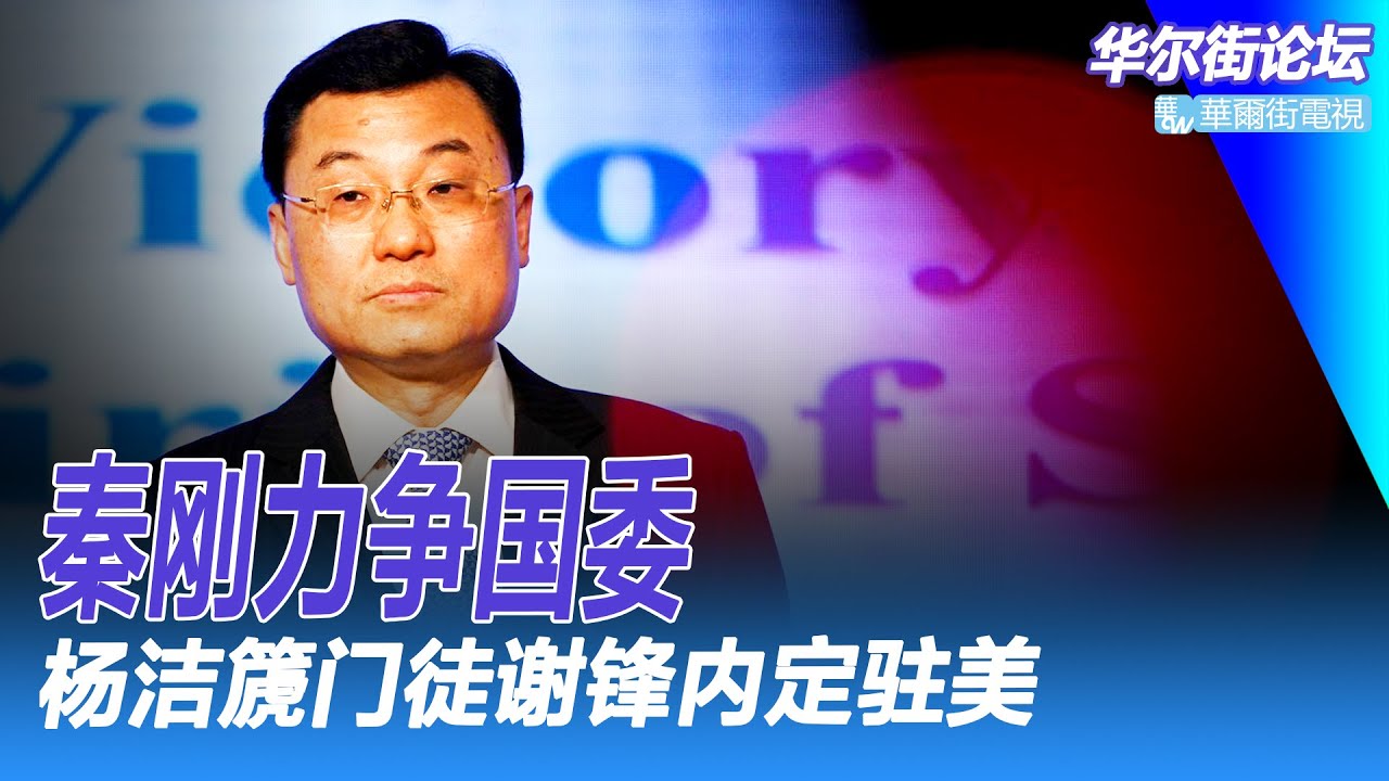 广州车祸肇事者大喊:黄坤明是我叔;秦刚力争国委,杨洁篪门徒谢锋内定驻美;中国疫情死亡数据评估;卫星图像揭火葬场繁忙景象|华尔街论坛(李其、艾睿、晓洋)