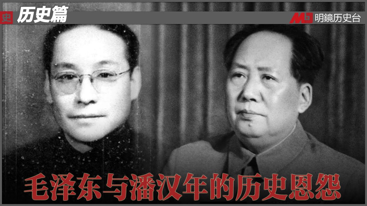 毛泽东与潘汉年的历史恩怨|历史篇(冯胜平专栏)