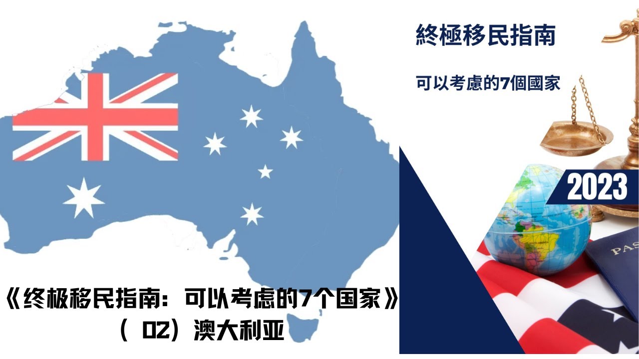 澳大利亚:《终极移民指南:可以考虑的7个国家》(02)|#生活著作(独家授权)