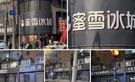 沈阳整条街现黑底白字招牌 民讽：全城举丧