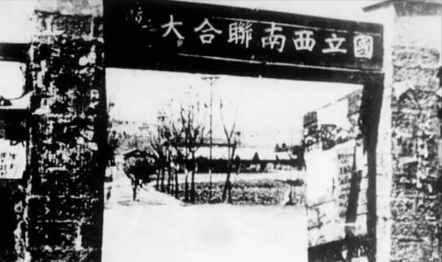● 西南联大